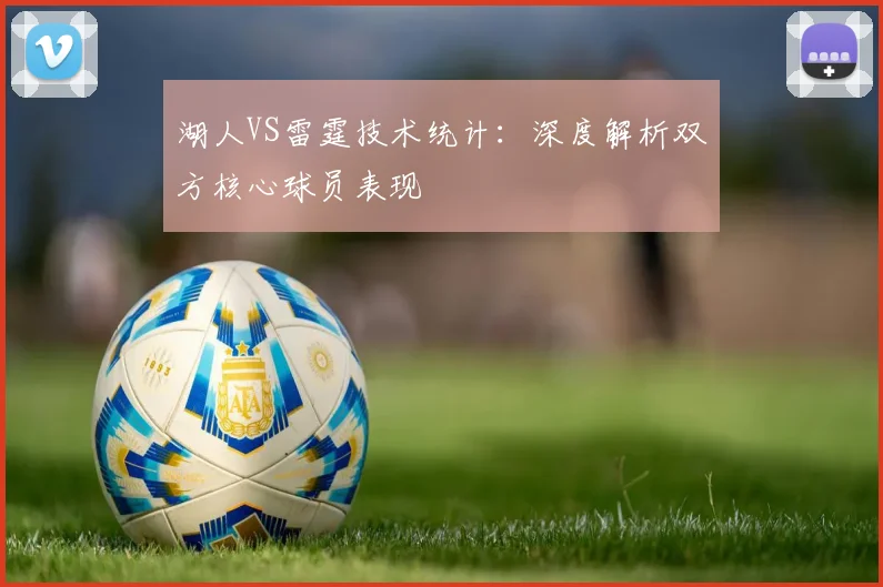 湖人VS雷霆技术统计:深度解析双方核心球员表现