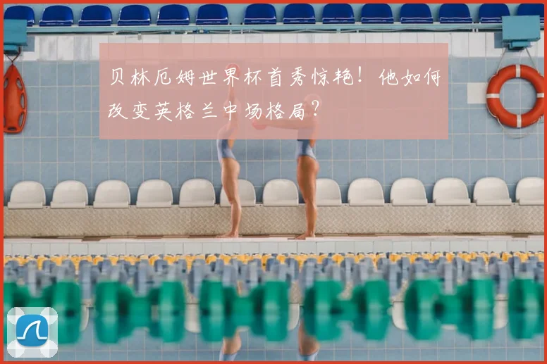 贝林厄姆世界杯首秀惊艳!他如何改变英格兰中场格局?