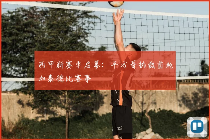 西甲新赛季启幕:平方哥执裁首轮加泰德比赛事
