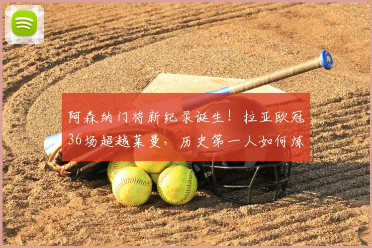阿森纳门将新纪录诞生!拉亚欧冠36场超越莱曼,历史第一人如何炼成?