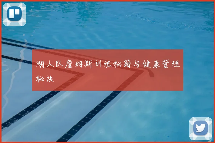 湖人队詹姆斯训练秘籍与健康管理秘诀